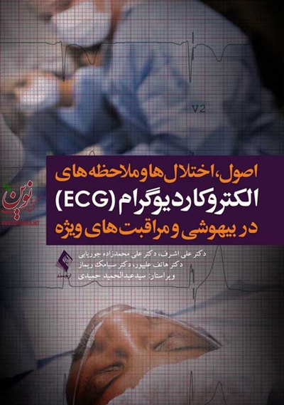 الکتروکاردیوگرام (ECG) در بیهوشی و مراقبت های ویژه علی اشرف انتشارات ارجمند